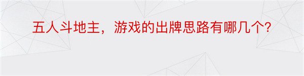 五人斗地主，游戏的出牌思路有哪几个？