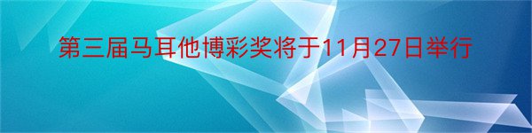 第三届马耳他博彩奖将于11月27日举行